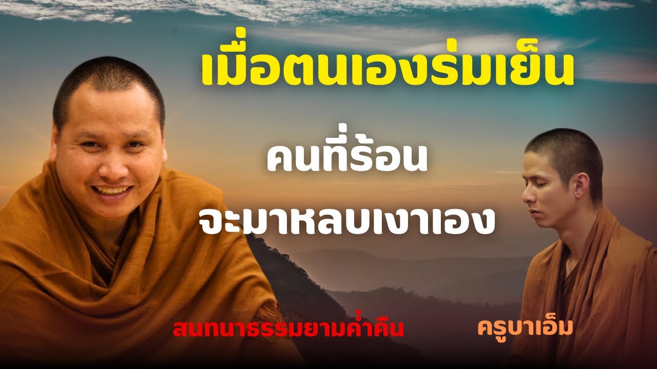 สนทนาธรรมกับครูบาเอ็ม 19 ม.ค. 69[19:00] ณ  บ้านนอกคอกนา จ.เชียงราย