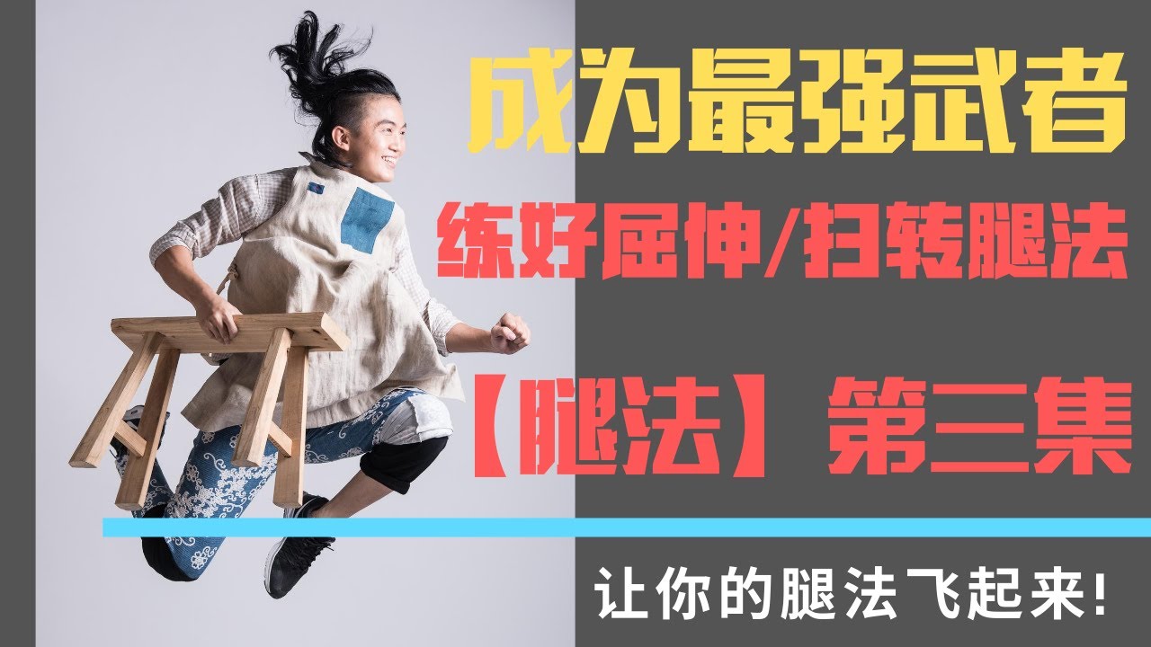 武艺人教室 |【腿法】第三集 | 练好屈伸/扫转腿法 |  让你的腿法飞起来 | 成为最强武者 | 功夫可以很好玩 | leewushu 武者劲松