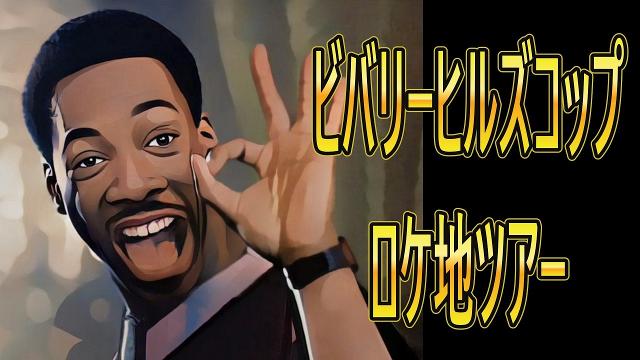 映画『ビバリーヒルズコップ』ロケ地ツアー