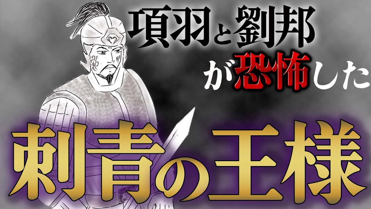 黥布｜罪人から王へ成り上がるサクセスストーリーの最期は・・・！？項羽と劉邦が恐れた顔面刺青の男の話【楚漢戦争】