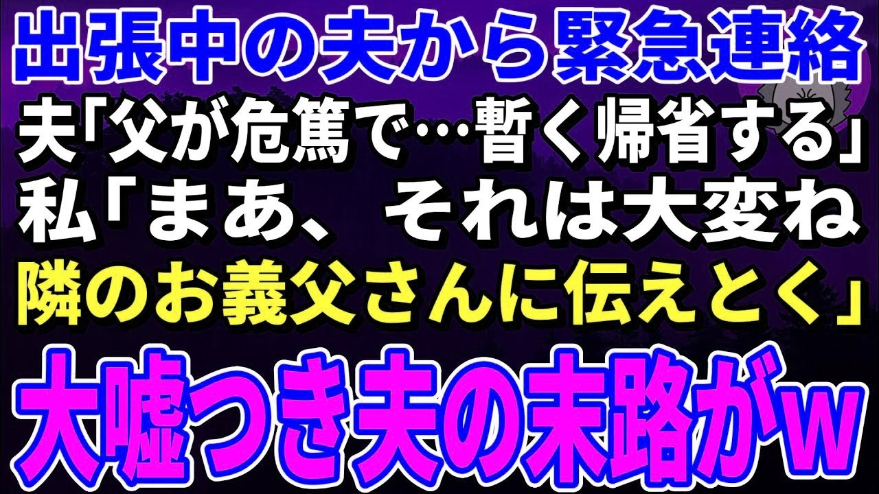 【スカッとする話】75歳の義父と外食中、夫から緊急連絡「父が危篤で…暫く帰省する」私「まあ！それは大変ね！隣のお義父さんに伝えとくｗ」→大嘘つき夫の末路がｗ【修羅場】