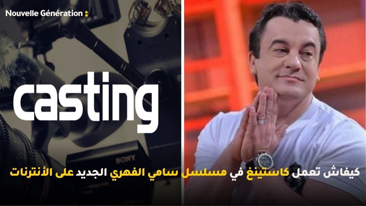 كيفاش تعمل كاستينغ في مسلسل سامي الفهري الجديد على الأنترنات