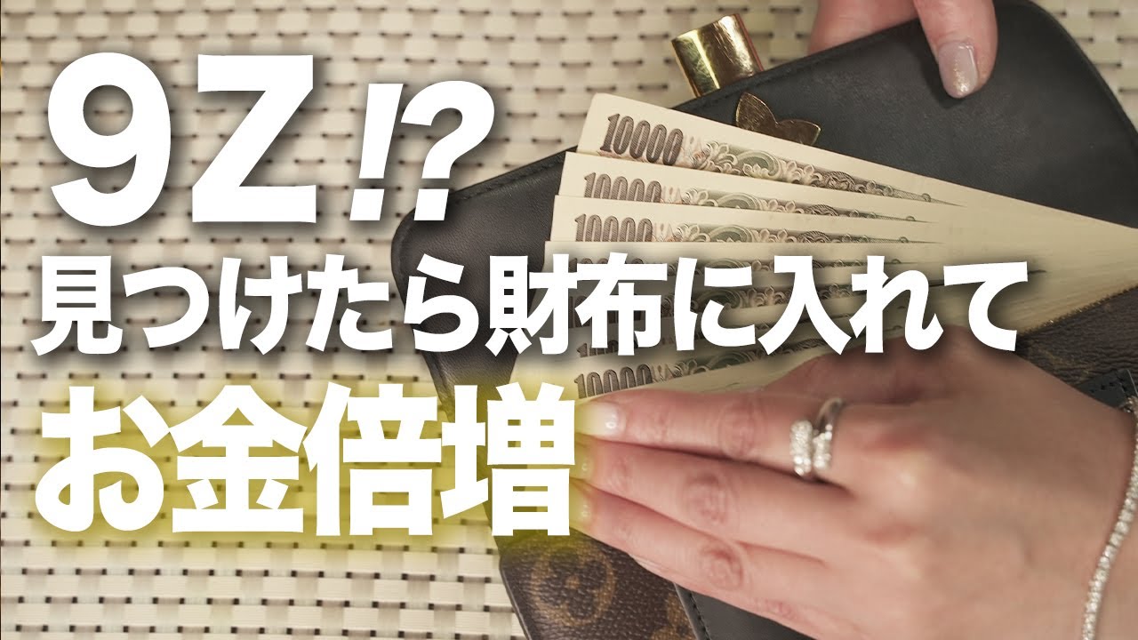 財布に入れるべき最強アイテム　これを見つけたらお金が増える！