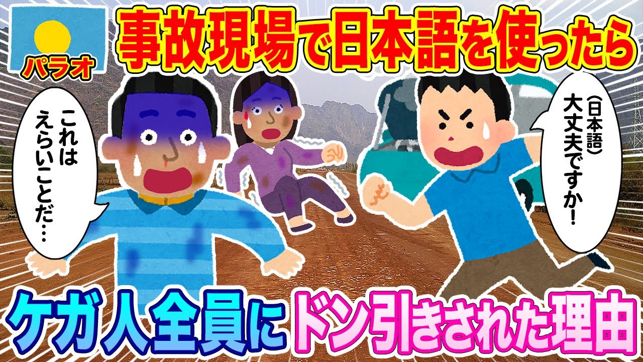 パラオ観光中に交通事故に遭遇、とっさに日本語で話しかけたらその場にいたケガ人全員にドン引きされた理由…【海外の反応】【ゆっくり解説】