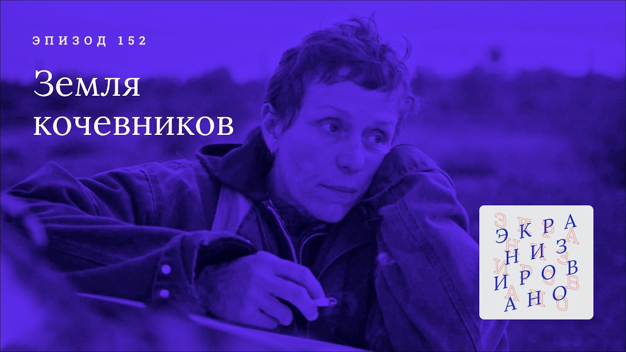 ЗЕМЛЯ КОЧЕВНИКОВ. Правда Брудер и поэзия Чжао
