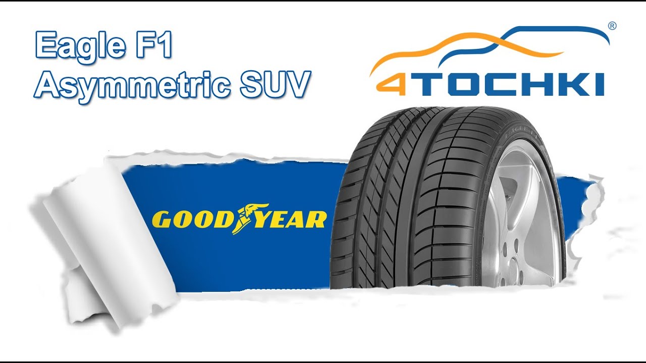 Летняя шина Goodyear Eagle F1 Asymmetric SUV. 4 точки. Шины и диски 4точки - Wheels & Tyres 4tochki