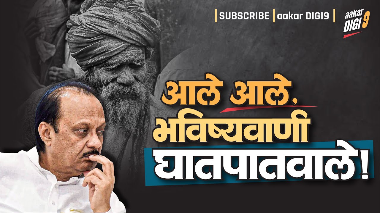 आले आले, भविष्यवाणी-घातपातवाले!