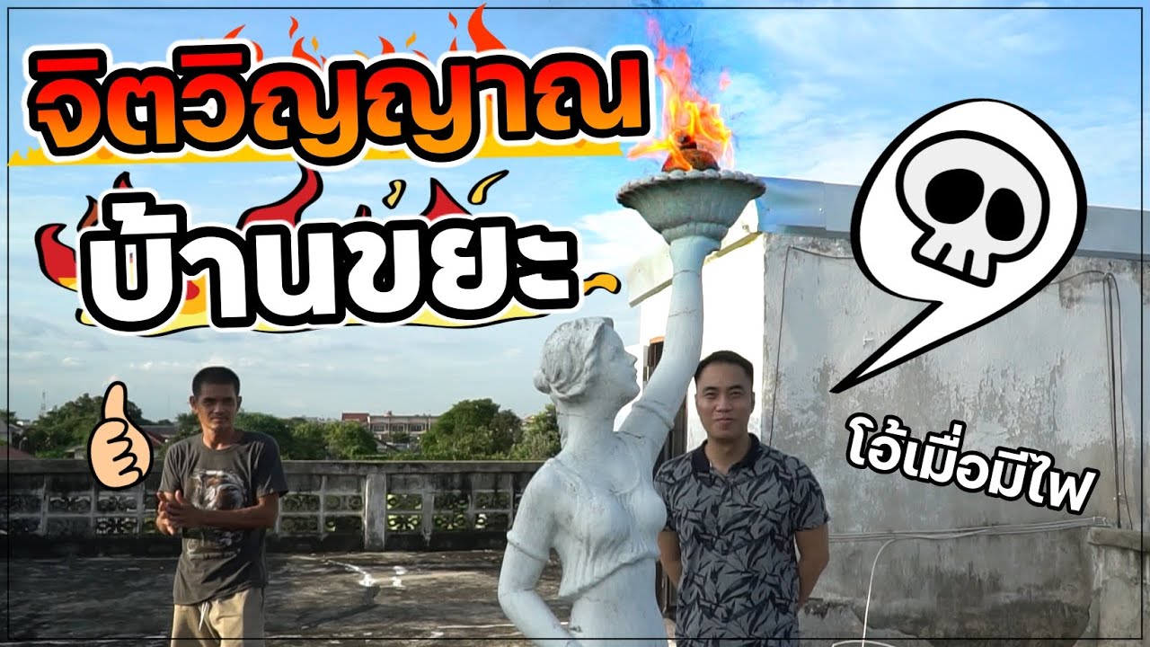 เติมเต็มของขลังที่เฝ้าบ้านขยะมา 20 ปี!! โอ้เมื่อมีไฟ