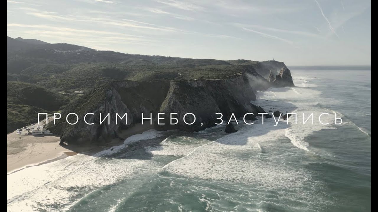 ПРОСИМ НЕБО, ЗАСТУПИСЬ