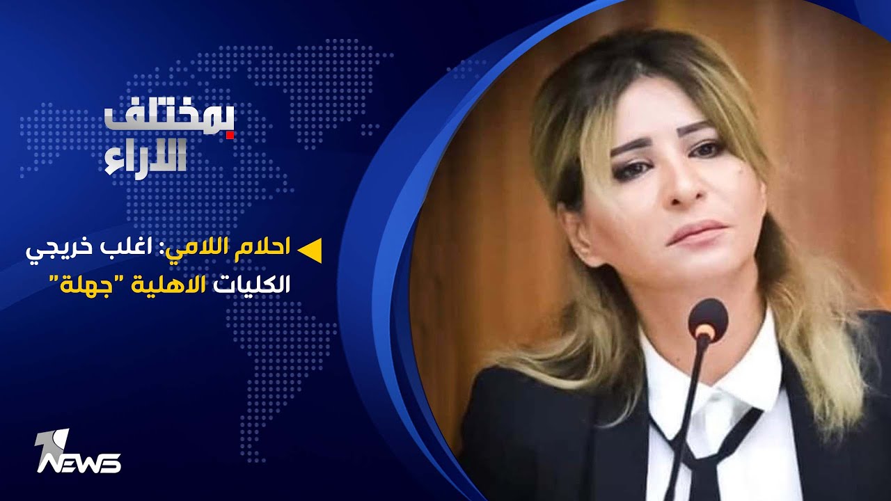 احلام اللامي: اغلب خريجي الكليات الاهلية 