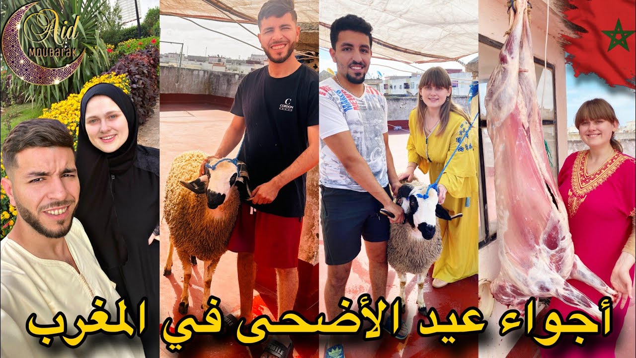 أخيرا دوزنا أحسن عيد أضحى أو أنيا عجبوها أجواء العيد في المغرب😍😍😍