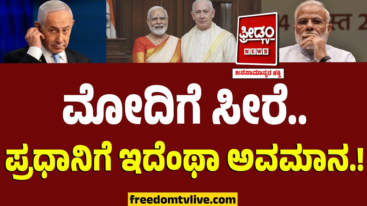 ಮೋದಿಗೆ ಸೀರೆ.. ಪ್ರಧಾನಿಗೆ ಇದೆಂಥಾ ಅವಮಾನ.! | Modi AI Edits | Nethanyahu