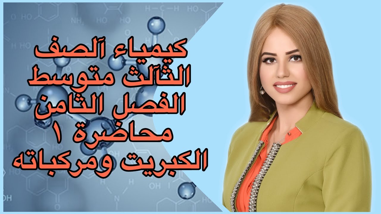 كيمياء الصف الثالث متوسط/الفصل ٨ / محاضرة ١/ الكبريت ومركباته