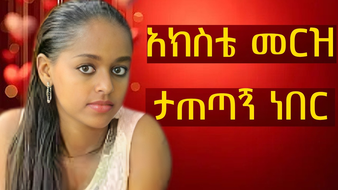 ጓደኛዬ አስደፈረችኝ || ሀገራችን ላይ ምን እየተካሄደ ነው 😱