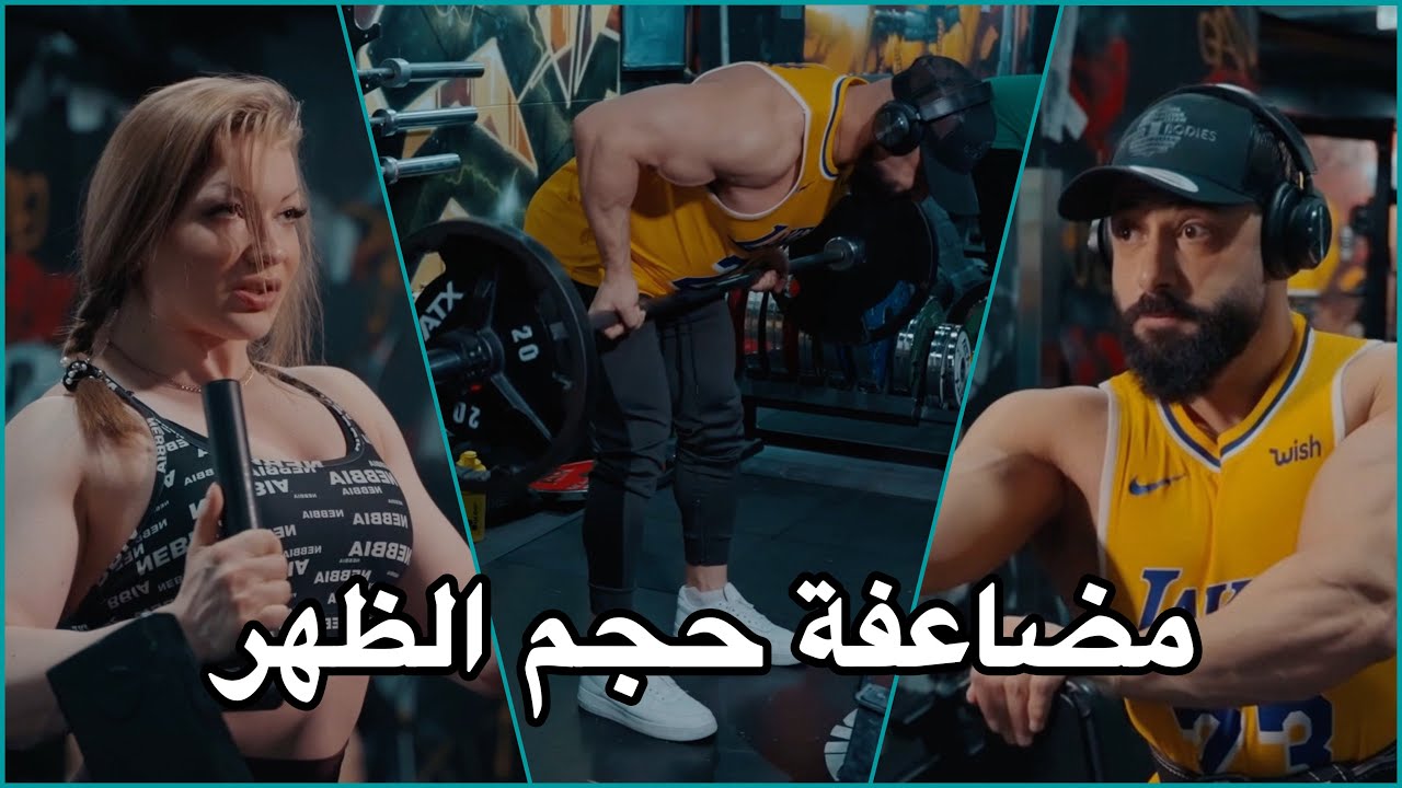 اقوى تمرين ظهر في العالم - زيادة حجم الظهر
