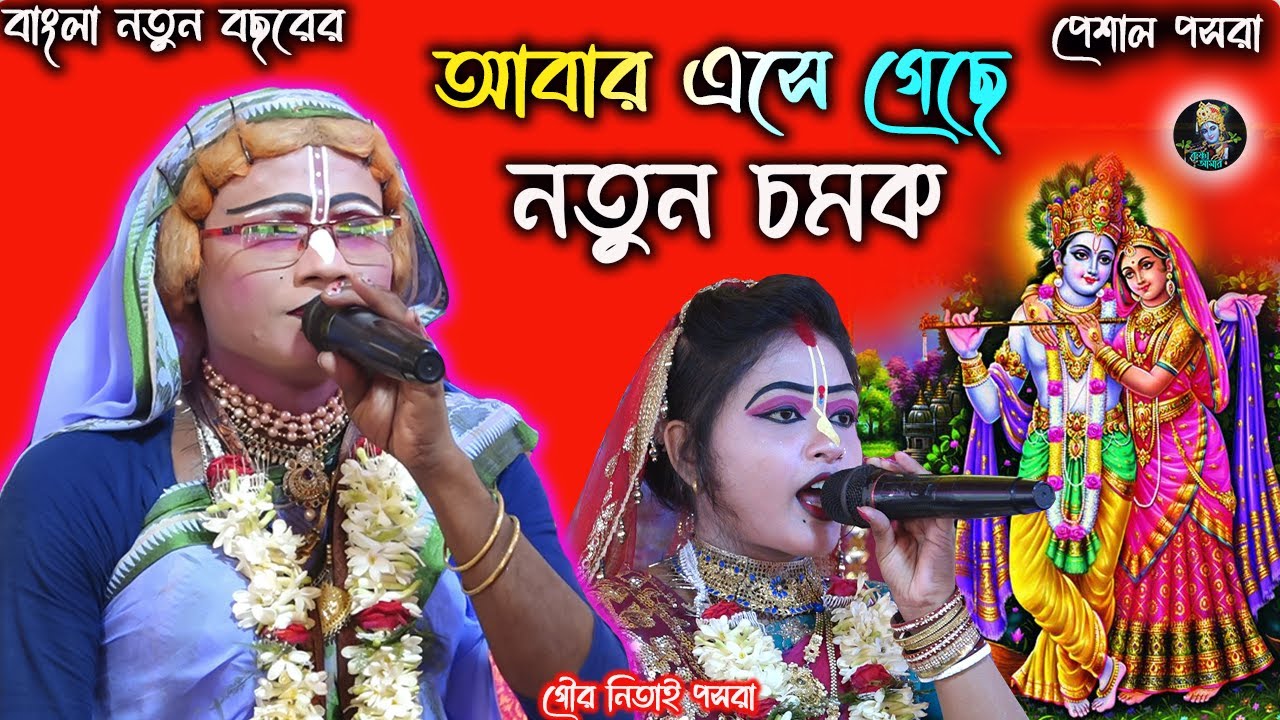 আবার এসে গেছে নতুন চমক \\Gaur Nitai Pasara Kirtan \\Pasara Kirtan 2025 \\Krishna_Amar