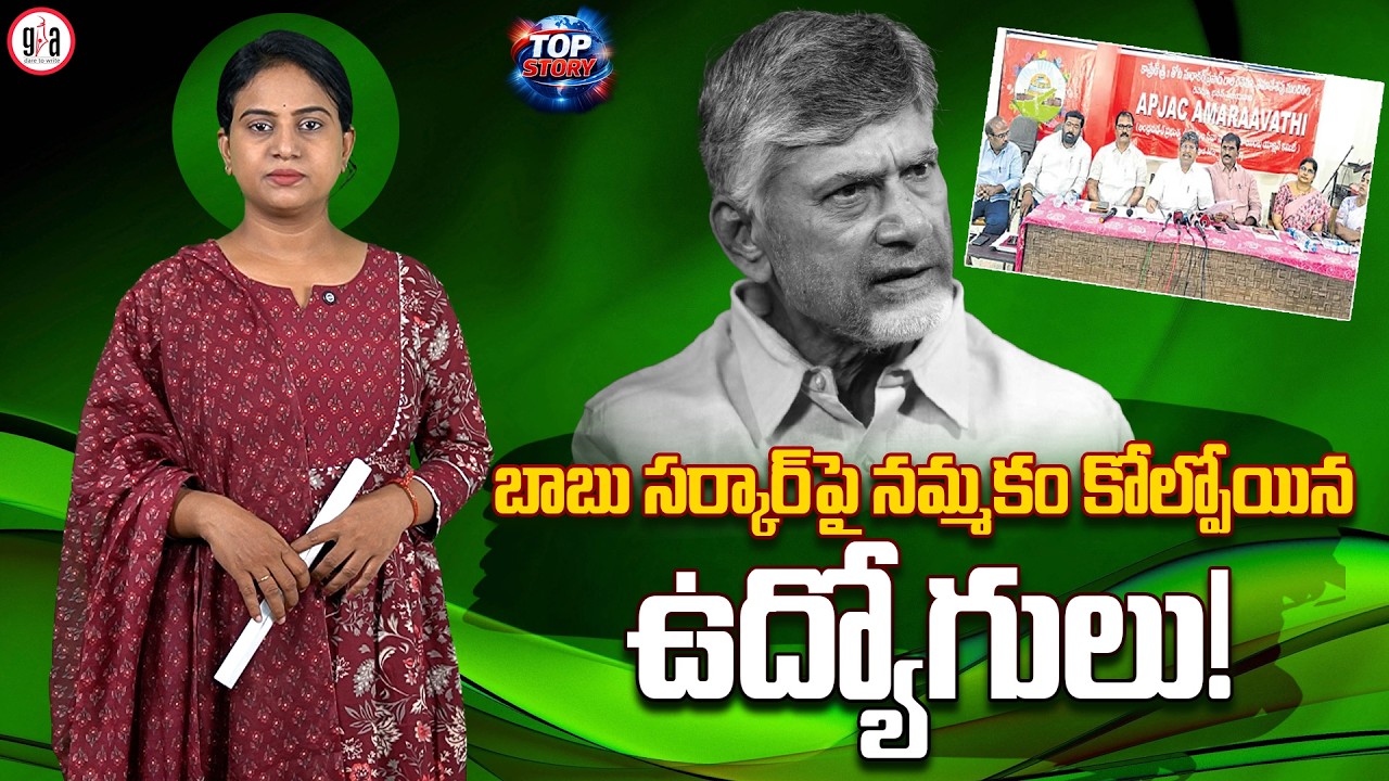 AP Govt Employees Lose Trust in Chandrababu