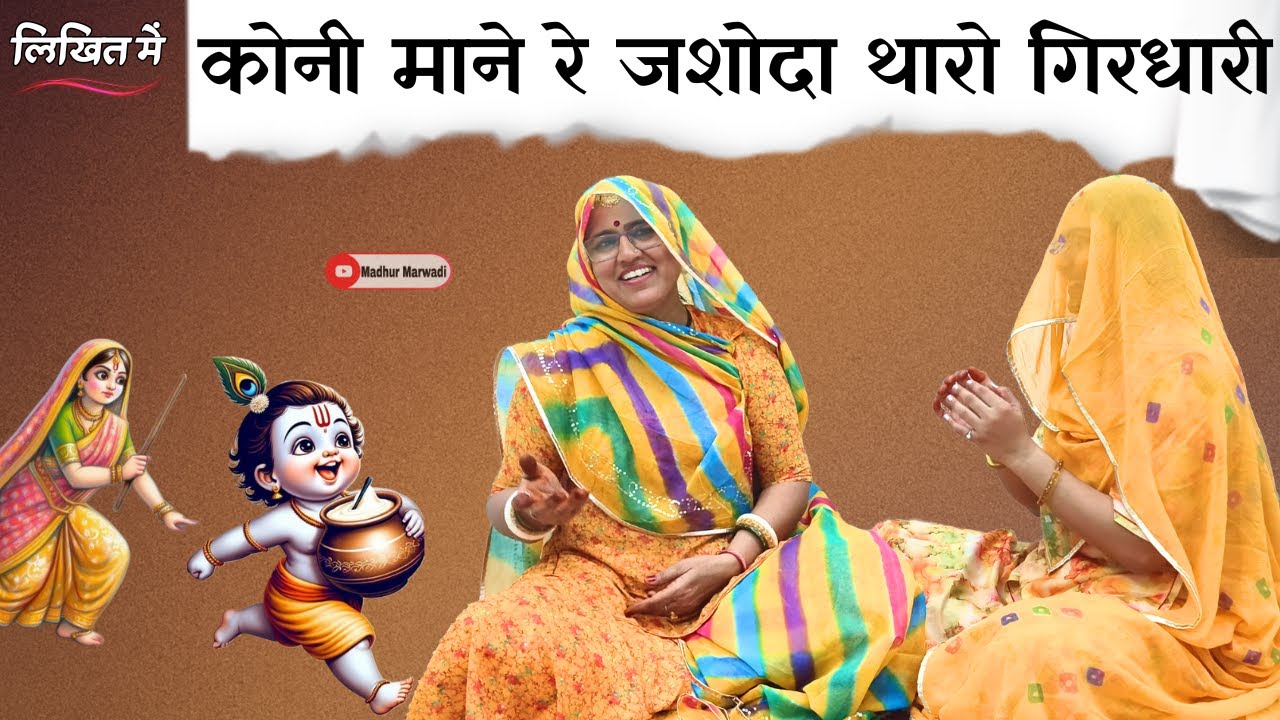 कान्हा की शरारत भरा भजन | कोनी माने रे जशोदा थारो गिरधारी | गूजरी भजन Marwadi Bhajan@MadhurMarwadi