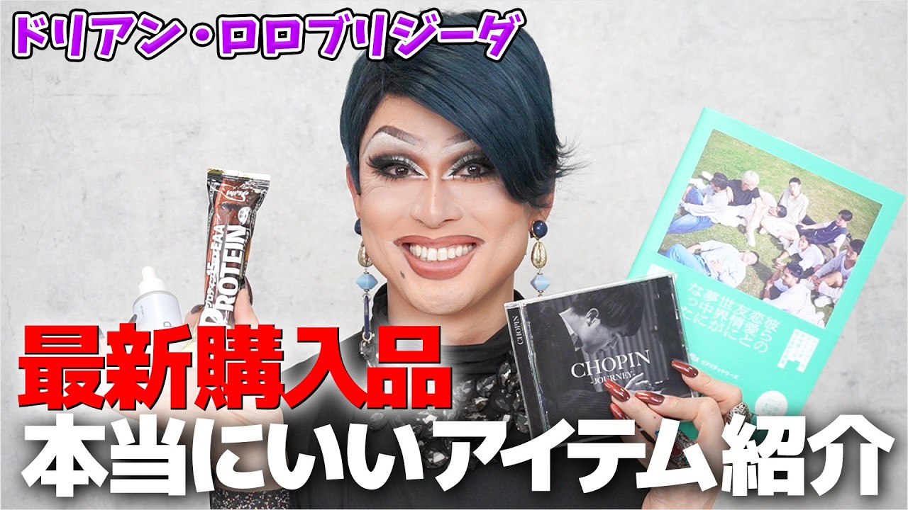 ドリアンの最新購入品を紹介🩷スキンケア用品🧖‍♀️🧴メイク用品💄疲労回復アイテム✨などなど