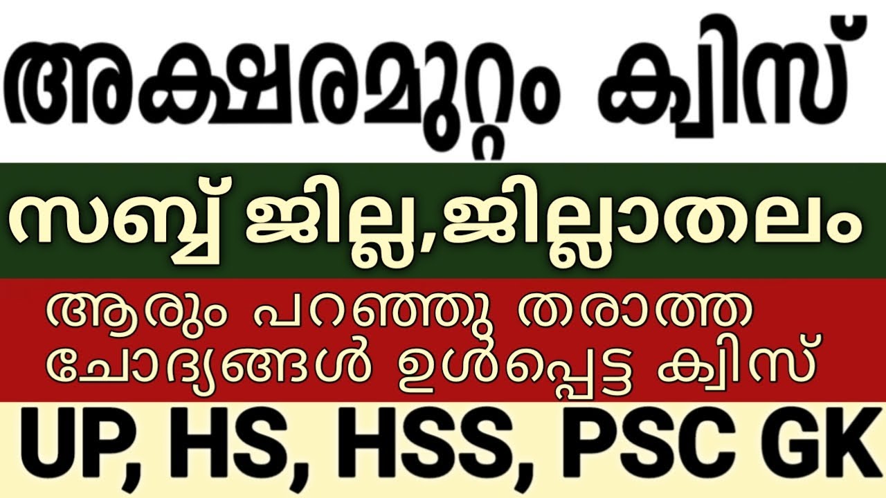 അക്ഷരമുറ്റം ക്വിസ് | Aksharamuttam quiz UP, HS, HSS | Aksharamuttam Quiz | Unnis Vijayapatha