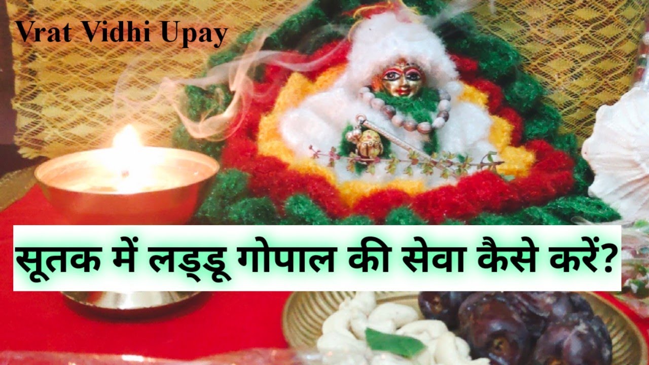 घर पर सूतक लगा है तो लड्डू गोपाल की सेवा कैसे करें? sutak ke samay laddu Gopal ki Seva kaise karen?
