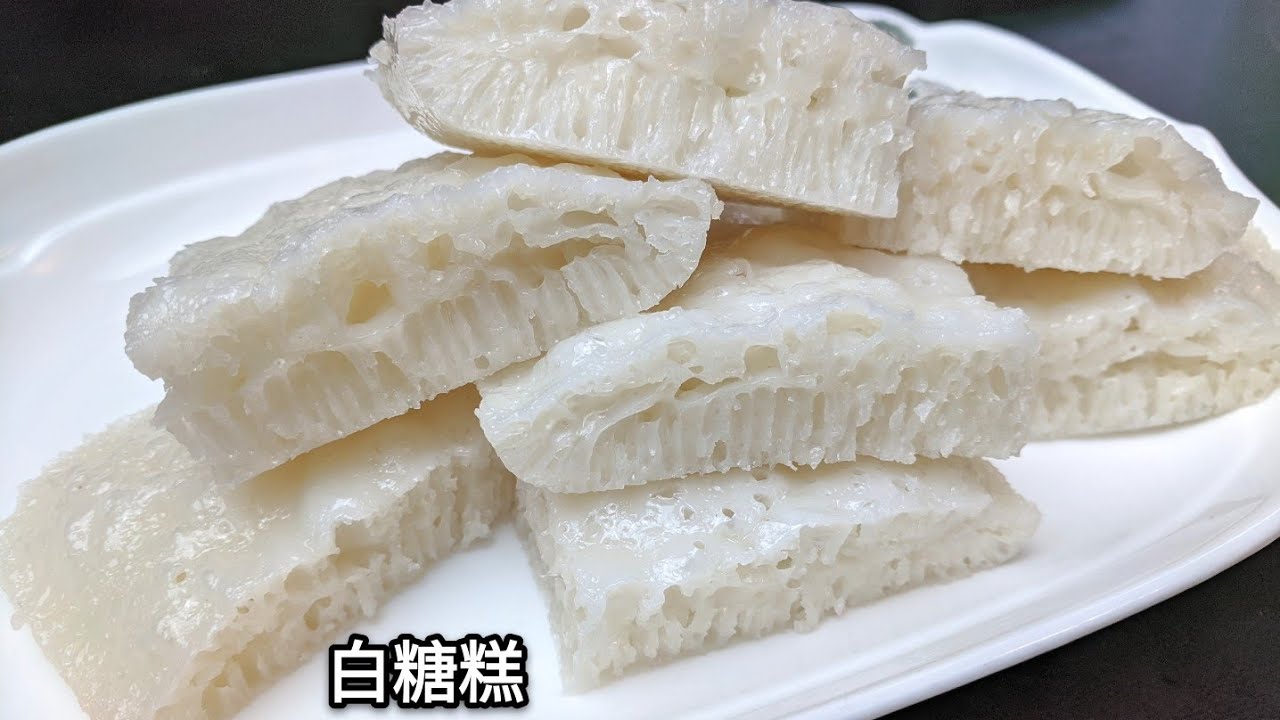 白糖糕 成功率高 甜度適中 #沒酸味 沒泡打粉 詳細版本