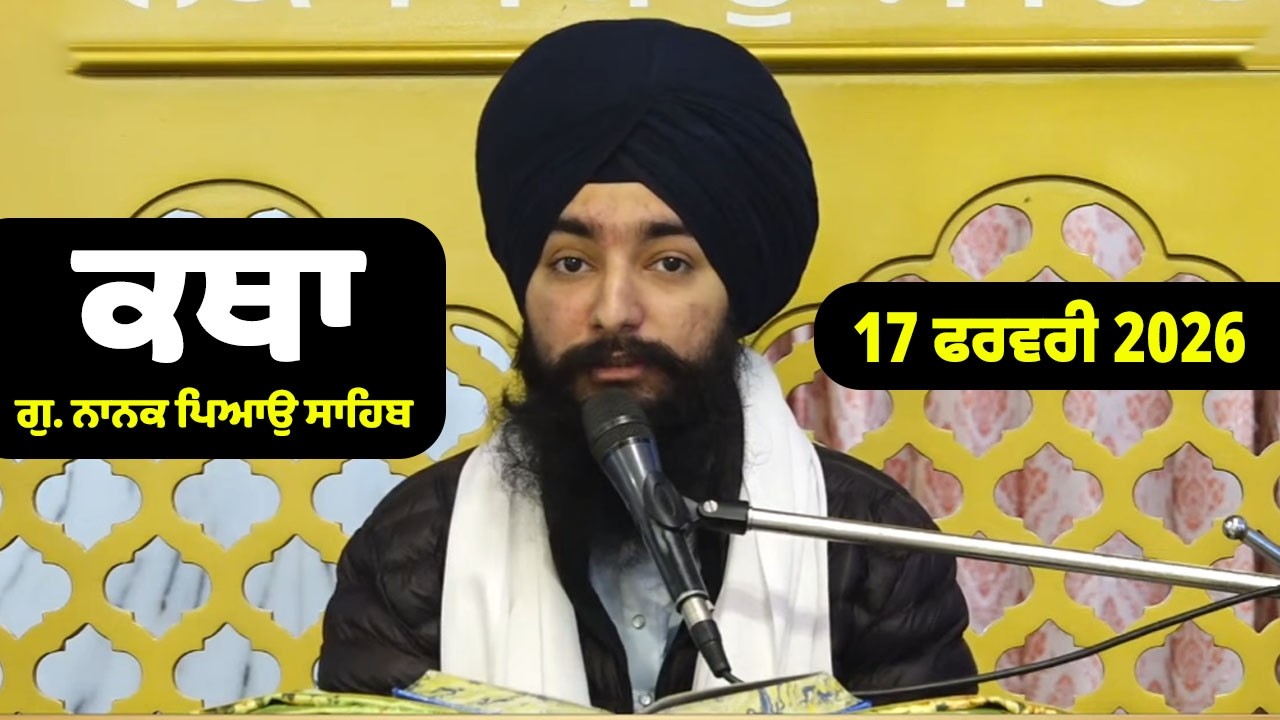 17-02-2026 Gurdwara Nanak Piao Sahib Katha | Gurbani Katha | Giani Jagjit Singh Ji, Preacher DSGMC