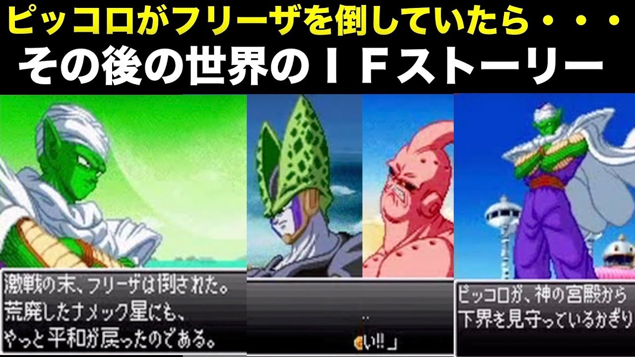 ピッコロがフリーザにもし勝ってたらのその後の世界・・・[ドラゴンボールZ、DRAGON BALL Z、IFストーリー]