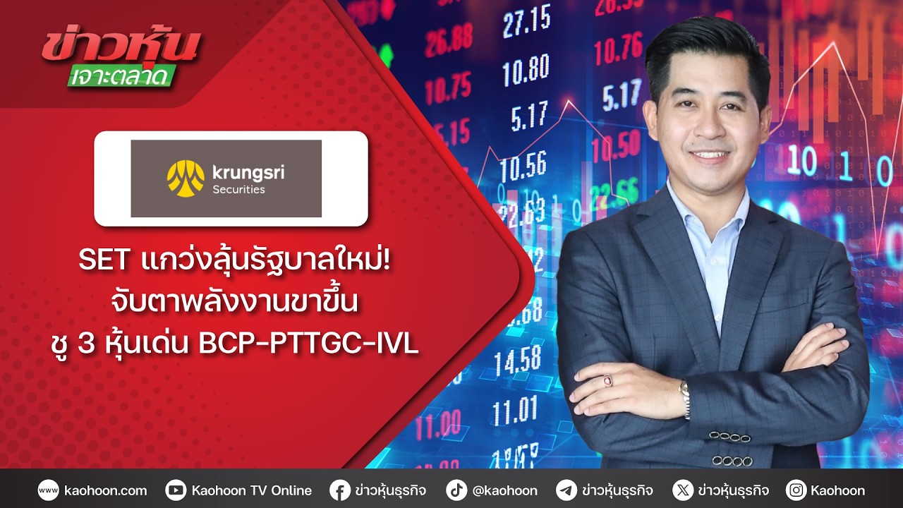 SET แกว่งลุ้นรัฐบาลใหม่! จับตาพลังงานขาขึ้น ชู 3 หุ้นเด่น BCP-PTTGC-IVL