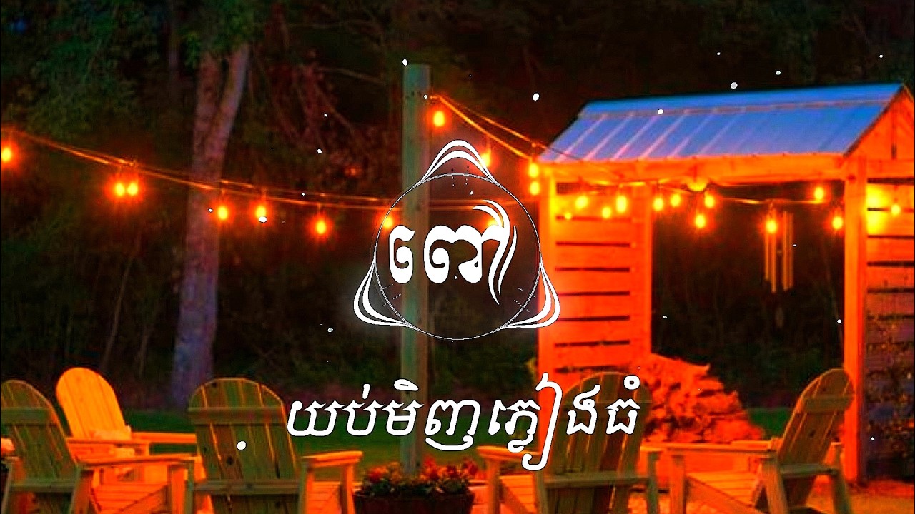 ពៅ​-យប់មិញភ្លៀងធំខ្ញុំយំទល់ភ្លឺ_ផ្គលាន់ប៉ៃលិន remix trap