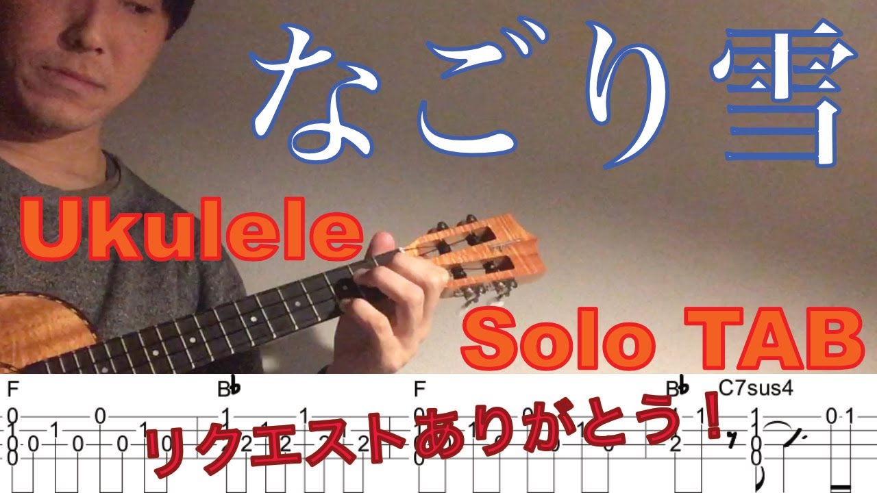 【ウクレレソロカバー TAB】