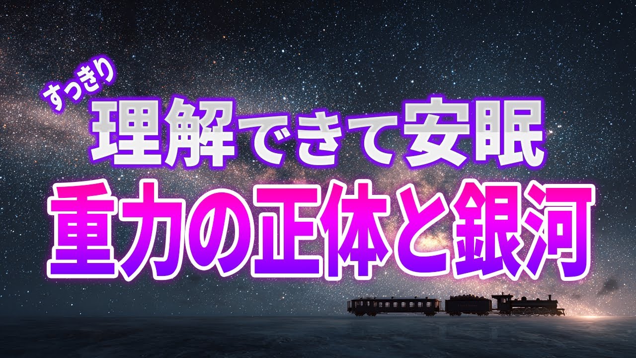 【総集編】重力って何だろう？宇宙や銀河の話3選