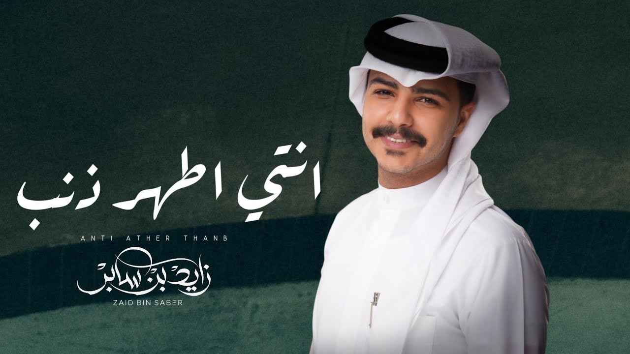 زايد بن سابر - انتي اطهر ذنب (حصرياً) | 2025