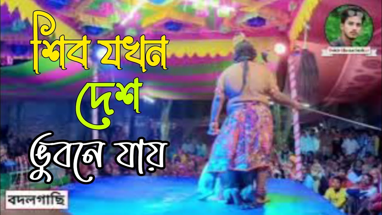 শিব যখন দেশ ভবনে যায় 🔥 বেহুলা লখিন্দর গান 🔥 ফুল ভিডিও টা দেখে আসেন। 