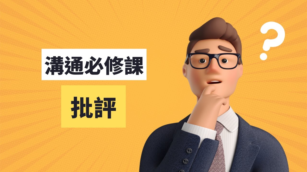 建設性批評｜見人哥和你說說話