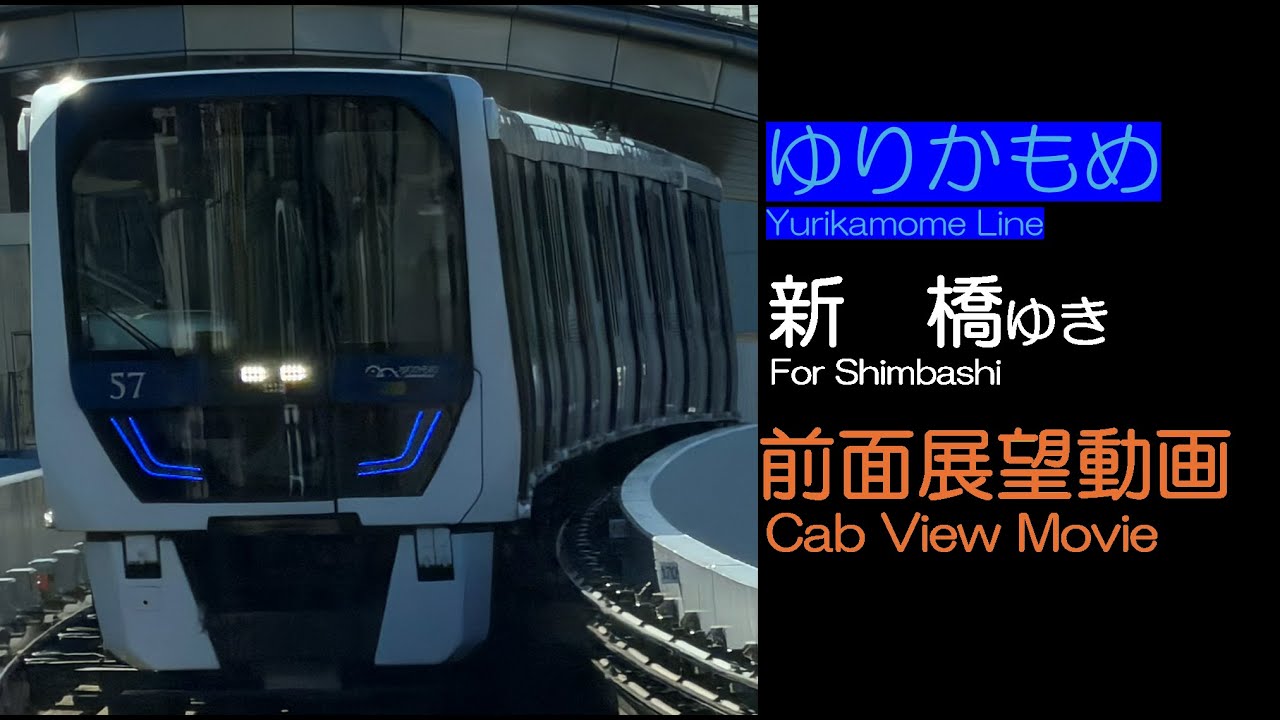 【前面展望2025】ゆりかもめ 豊洲発新橋ゆき YURIKAMOME For Shimbashi