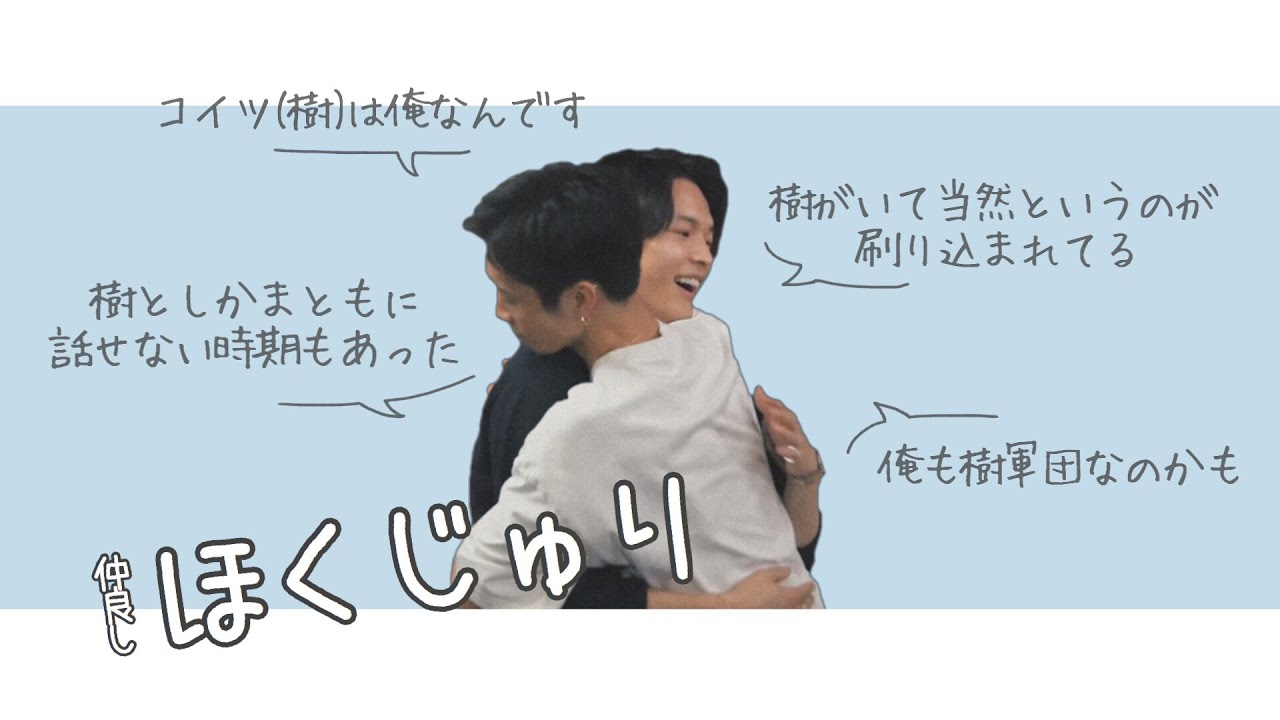 樹が好きすぎる北斗と辛辣な樹【SixTONES】