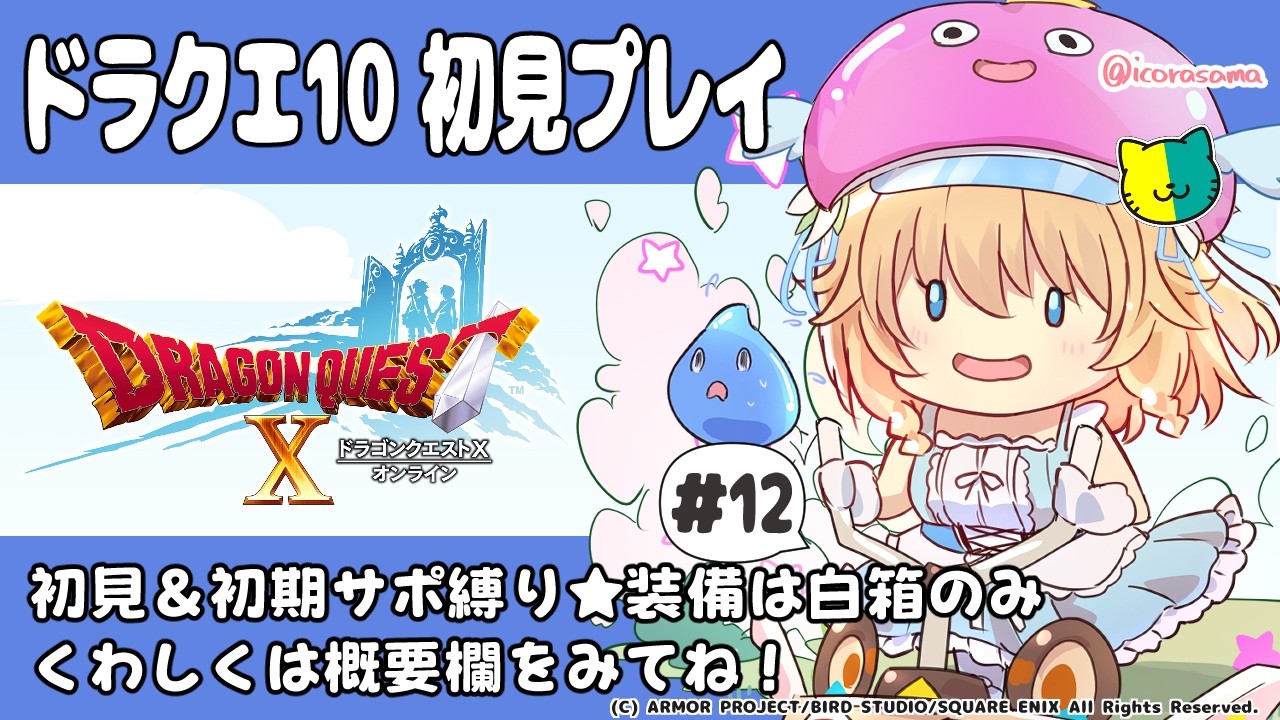 【#雑談 #ネタバレ注意  】#12 初心者がドラクエ10の世界へ…【 #恋色知花 】