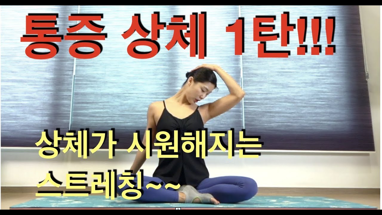 통증 상체 1탄 - (상체가 시원해지는 스트레칭) -  강하나 스트레칭(2020.02)
