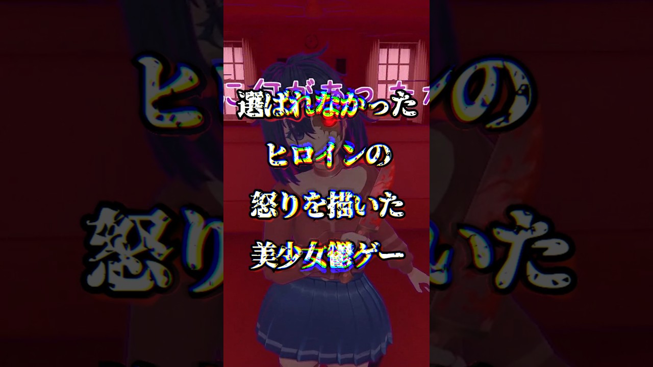 【ネタバレ閲覧注意】選ばれなかったヒロインの怒りを描いた美少女鬱ゲー