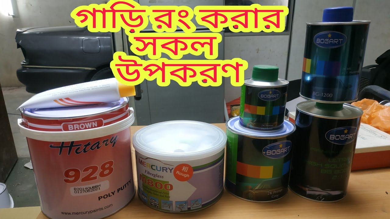 গাড়ি রং করতে যা লাগে,সকল উপকরণ।