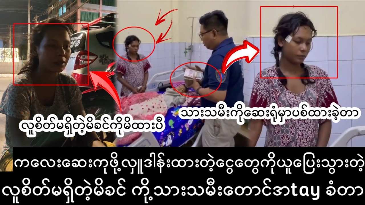 ကလေးဆေးကုဖို့-လှူဒါန်းထားတဲ့ငွေတွေကိုယူpထွက်ပြေးသွားတဲ့မိခင်i...D,
