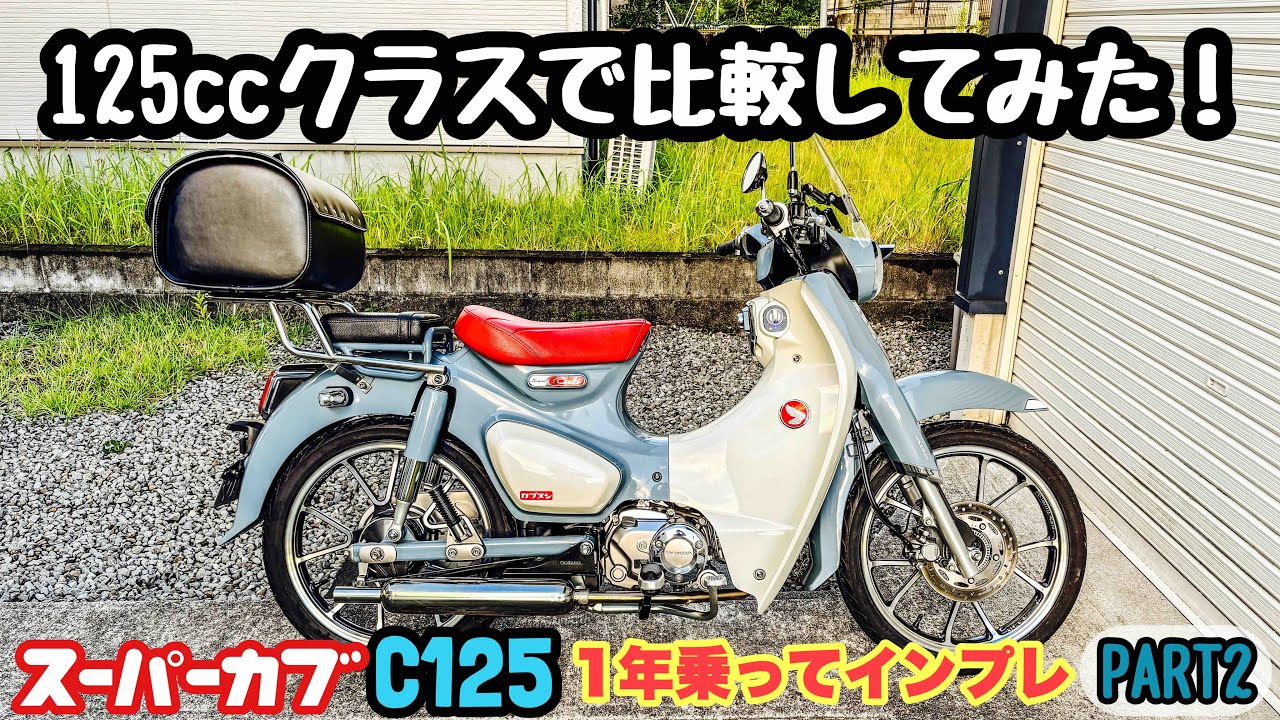 【 スーパーカブC125 】に1年乗ってみて PART2  ［補足］ライバル125ccバイクと比較してみた。#c125インプレ #JA58 FlatMan motovlogsモトブログ鹿児島#364