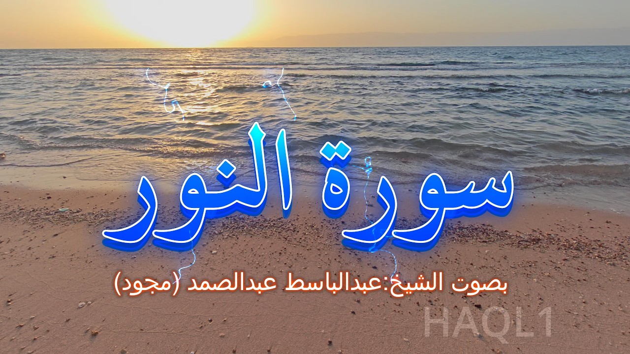 سورة النور /بصوت الشيخ : عبدالباسط عبدالصمد (مجود)