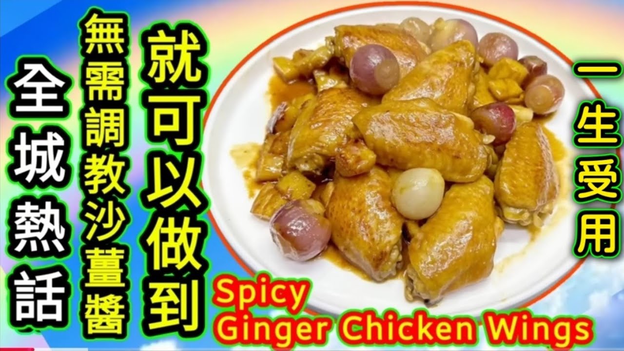 沙薑雞翼🐓 簡單做法 😁無需複雜👋真正🩷一生受用🩷大家今晚食雞翼🙏