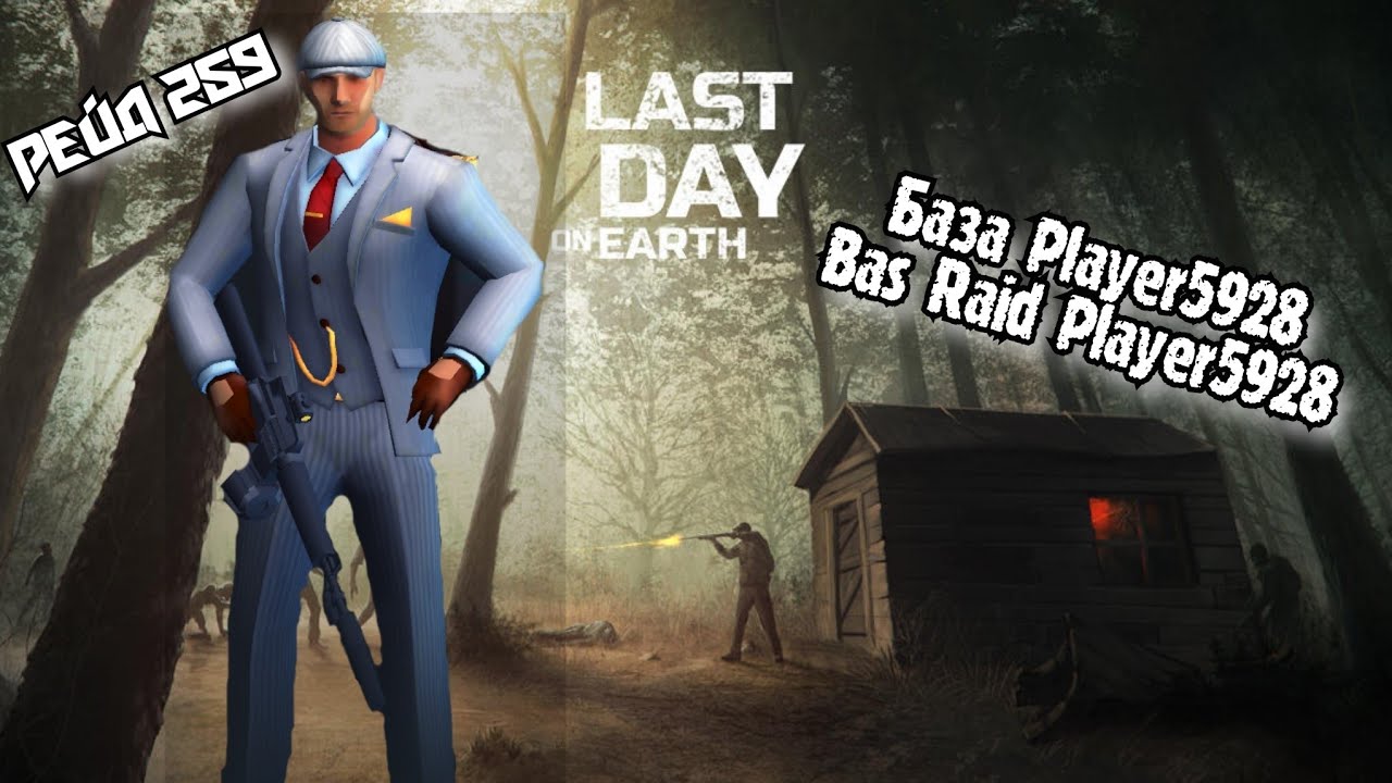 Рейд Базы Player5928//Bas Raid Plauer5928//Last Day on Earth: Survival