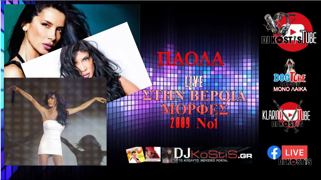 ΠΑΟΛΑ LIVE ΜΟΡΦΕΣ ΒΕΡΟΙΑ 2009 No1