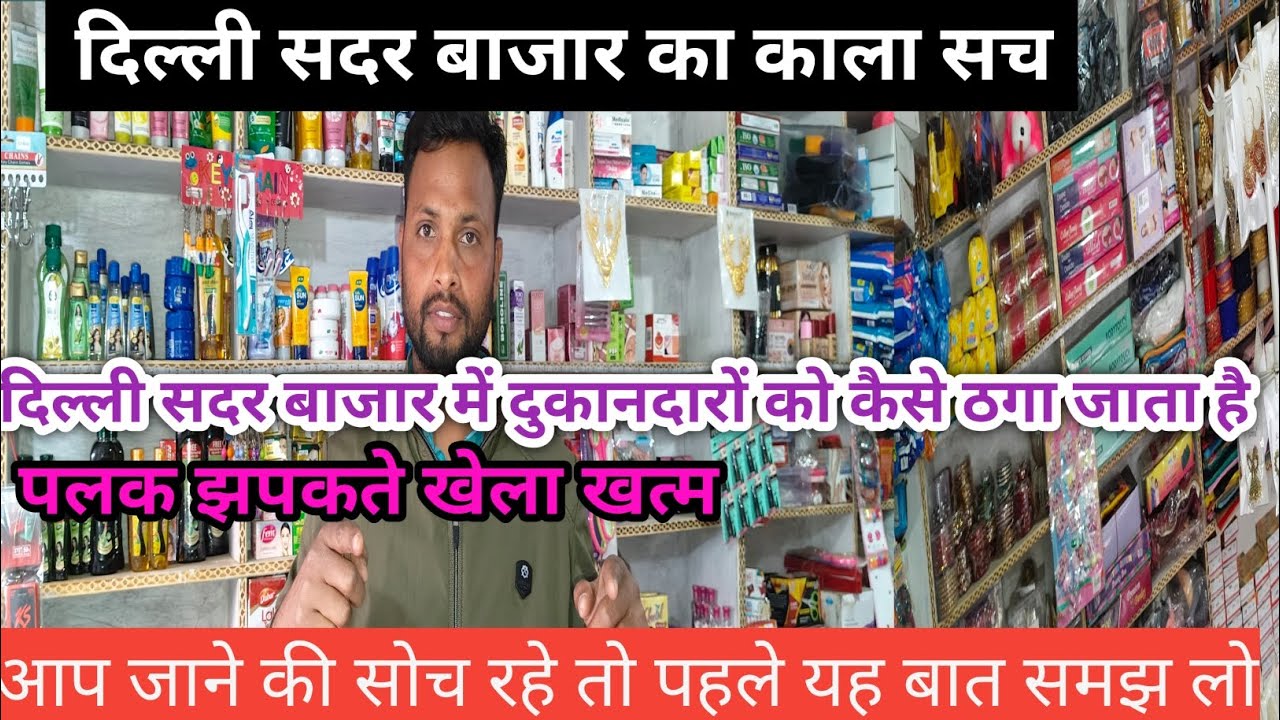 दिल्ली बाजार का काला सच।। Delhi bajar ka Kala sach.