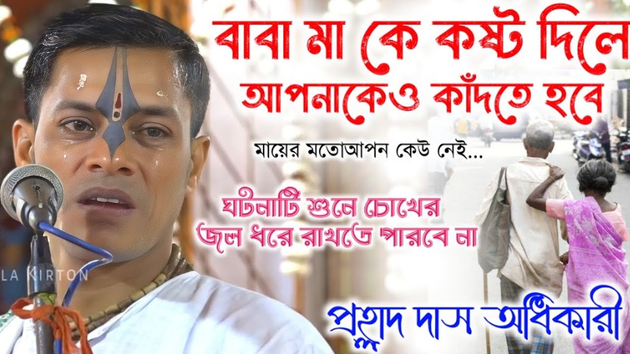 বাবা মা কে কষ্ট দিলে কি হয় ? [ মায়ের মতো আপন কেউ নেই !! Prahallad das Adhikari kirtan/প্রহ্লাদ দাস