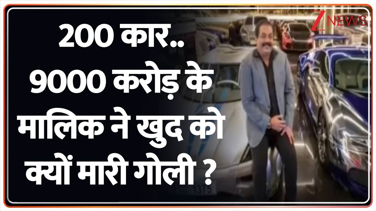 Breaking News:  200 कार 900 करोड़ के मालिक ने  खुद को क्यों मारी गोली
